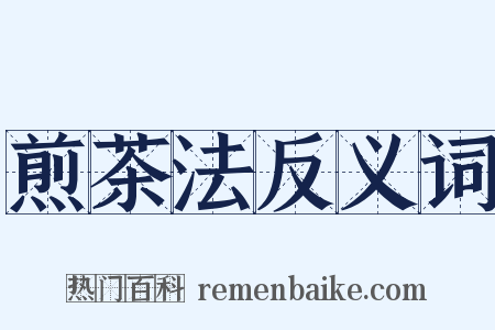 煎茶法反义词是什么意思的图片